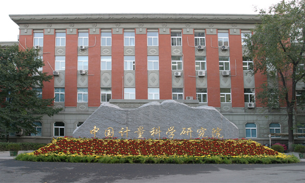 中國計量科學(xué)研究院-創(chuàng)威壓力表廠家